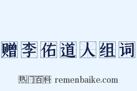 赠李佑道人组词是什么意思的图片